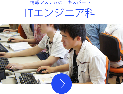 情報システムのエキスパート ITエンジニア科