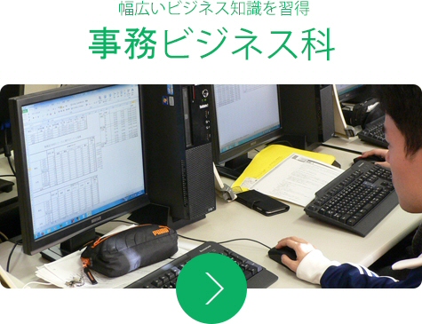 幅広いビジネス知識を習得 事務ビジネス科