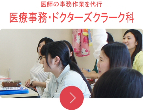 医師の事務作業を代行 医療事務・ドクターズクラーク科