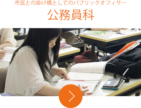 市民との掛け橋としてのパブリックオフィサー 公務員科
