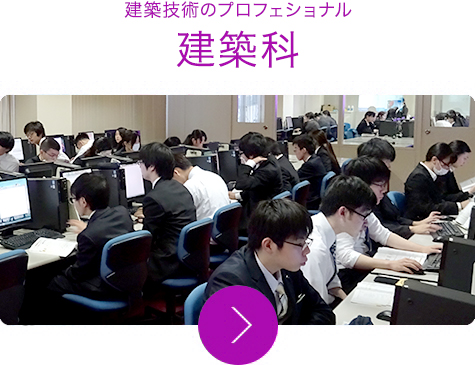 建築技術のプロフェショナル 建築科