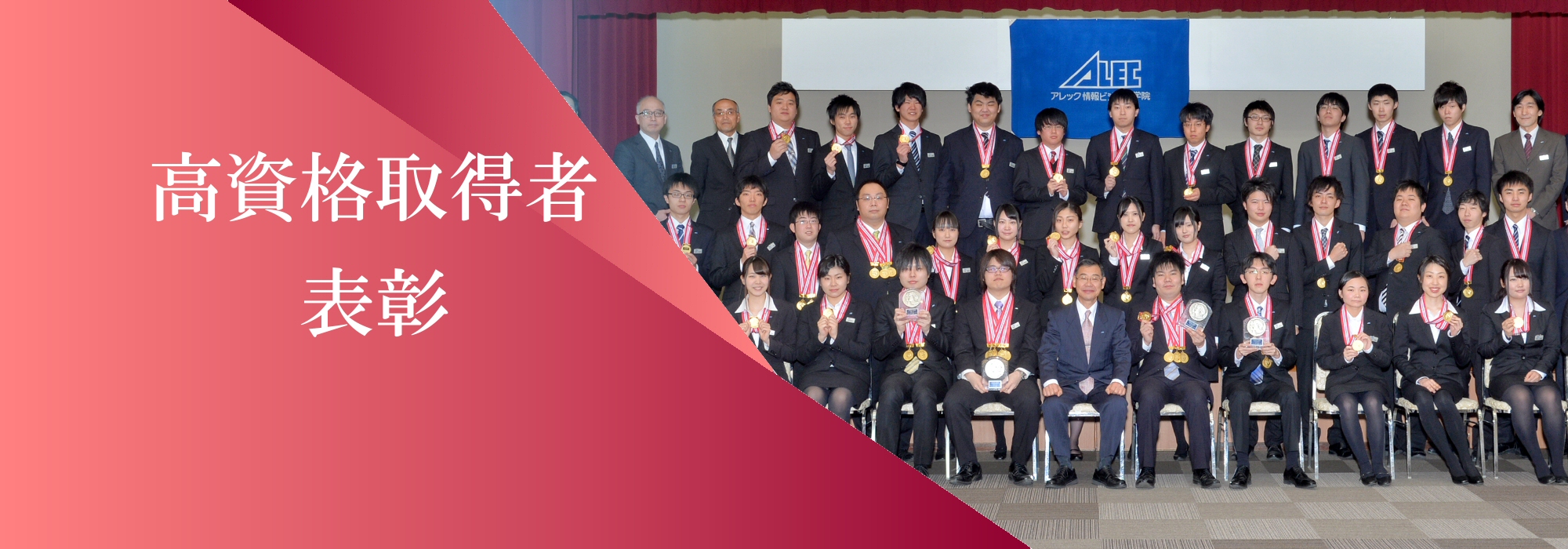 高資格取得者表彰
