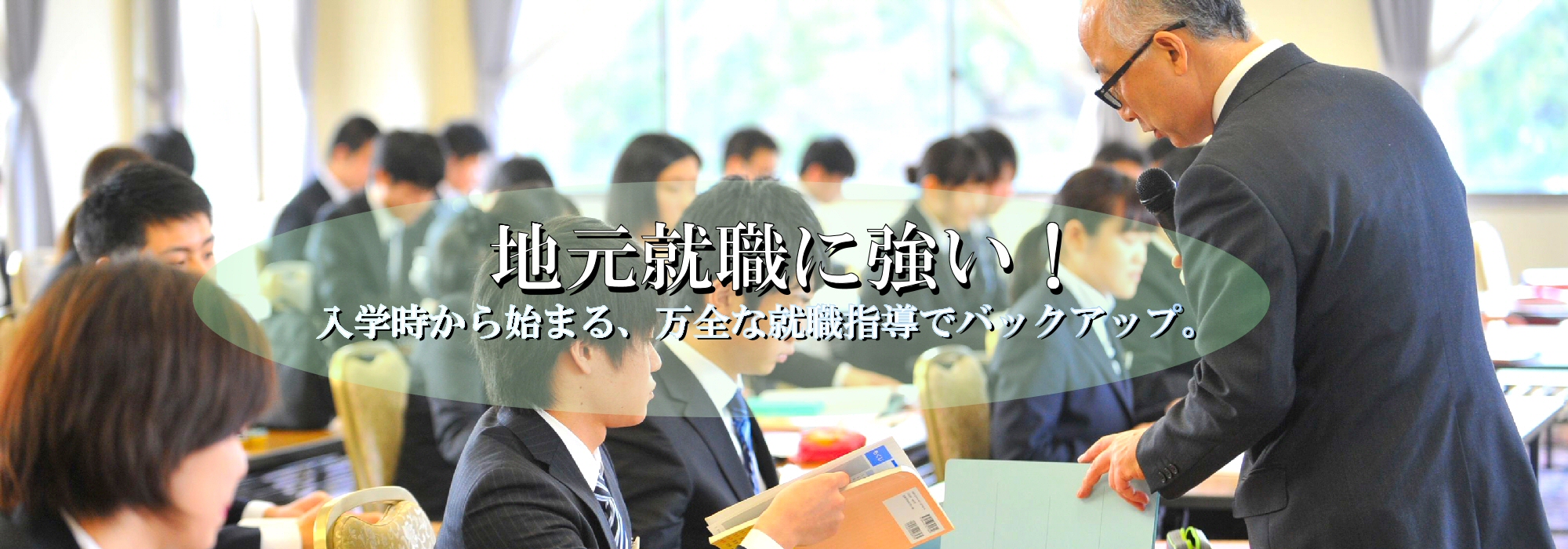 地元就職に強い！入学時から始まる、万全な就職指導でバックアップ