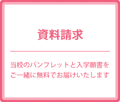 資料請求