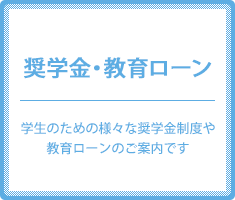 奨学金・教育ローン