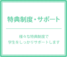 特典制度・サポート