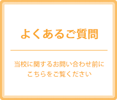 よくあるご質問
