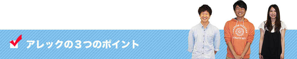 アレックの3つのポイント