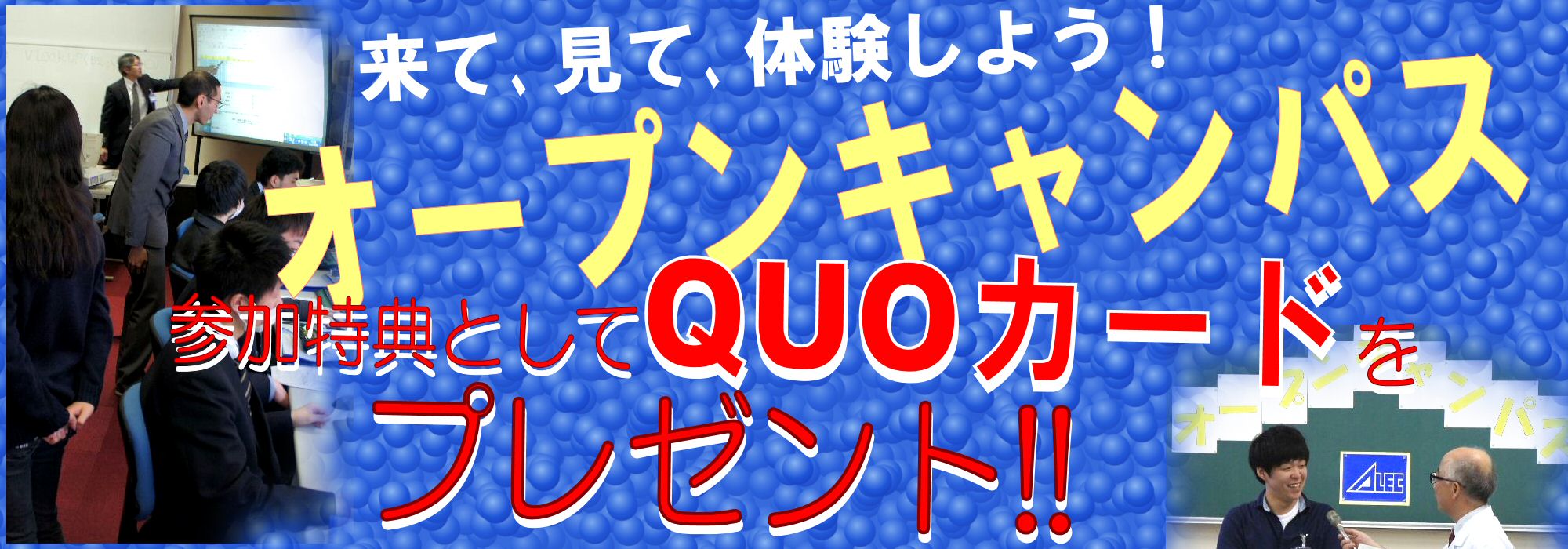 オープンキャンパス