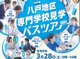 八戸地区専門学校見学バスツアー