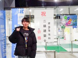 二級建築士 合格　(当学院初)