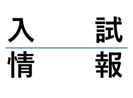 入試日程　公開！